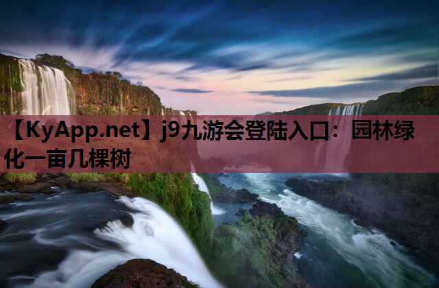 园林绿化一亩几棵树
