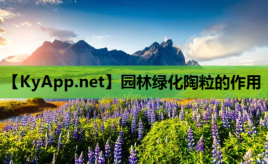 园林绿化陶粒的作用