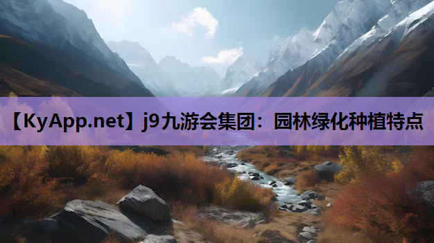 园林绿化种植特点