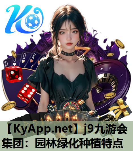 园林绿化种植特点