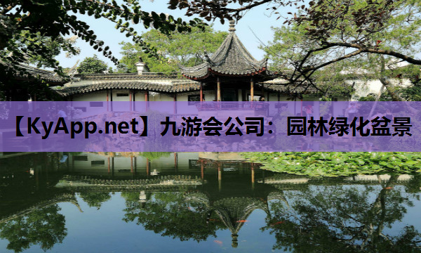 园林绿化盆景