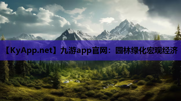 园林绿化宏观经济