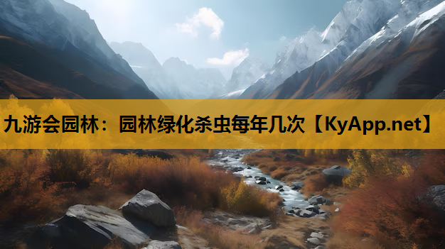 园林绿化杀虫每年几次