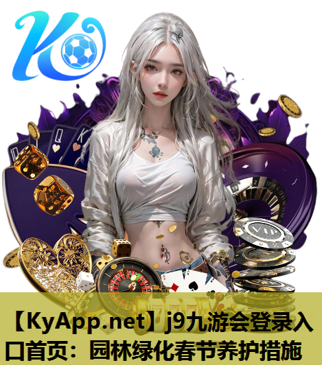 园林绿化春节养护措施