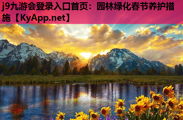 园林绿化春节养护措施