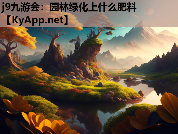 园林绿化上什么肥料