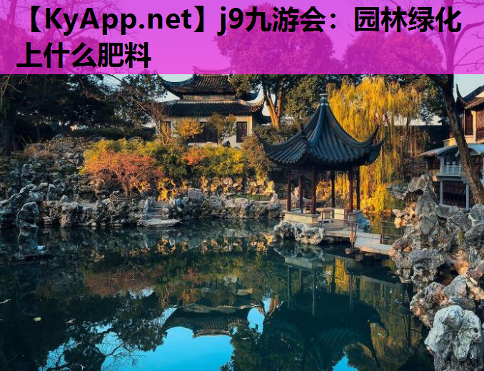 园林绿化上什么肥料