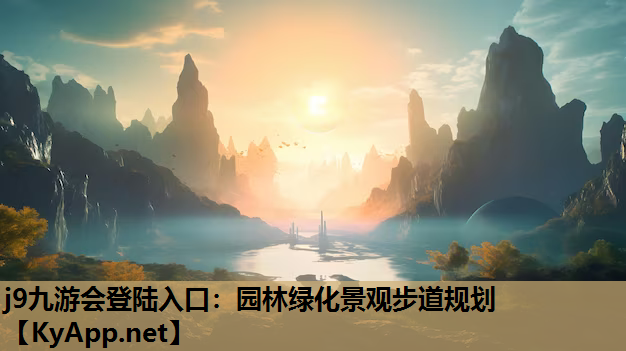 园林绿化景观步道规划