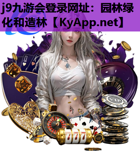 园林绿化和造林