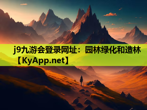 园林绿化和造林