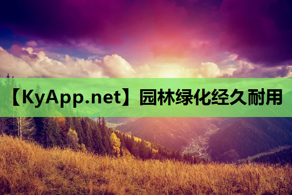 园林绿化经久耐用