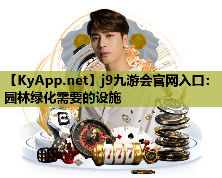 园林绿化需要的设施