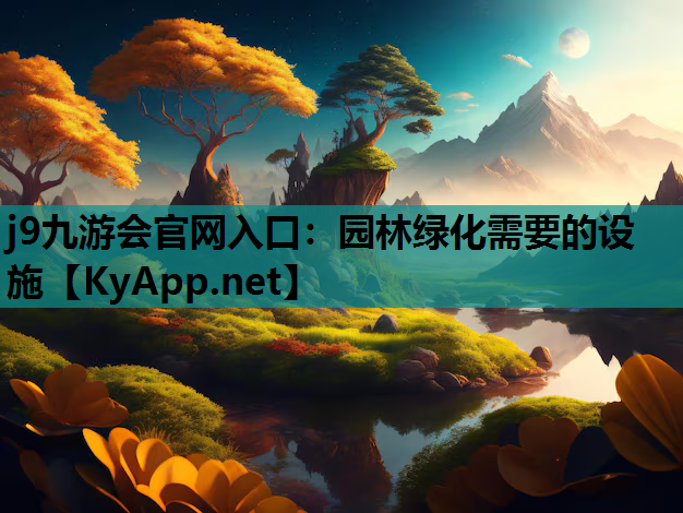 园林绿化需要的设施