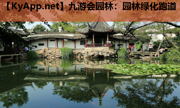 园林绿化跑道