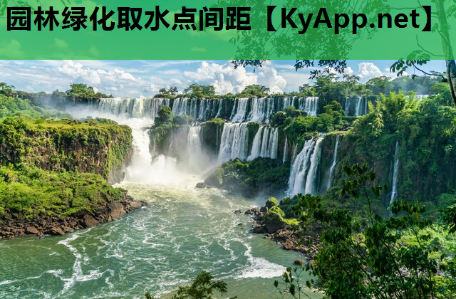 园林绿化取水点间距