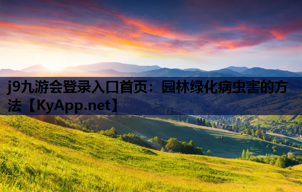 园林绿化病虫害的方法