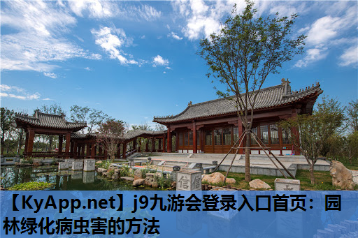 园林绿化病虫害的方法