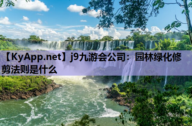 园林绿化修剪法则是什么