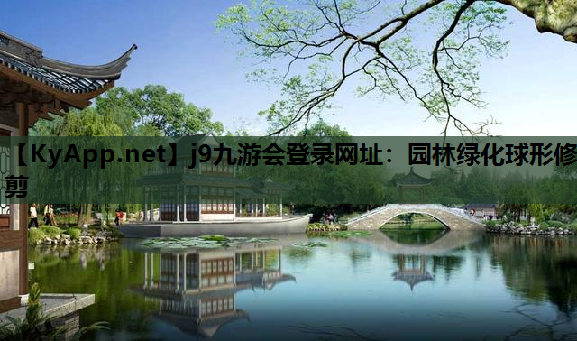 园林绿化球形修剪
