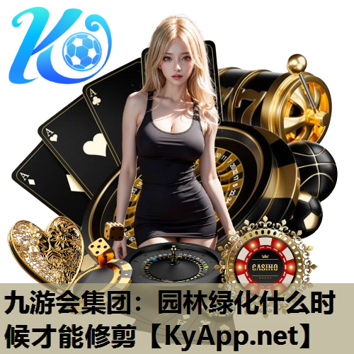 园林绿化什么时候才能修剪