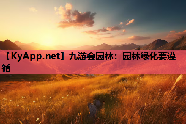 园林绿化要遵循