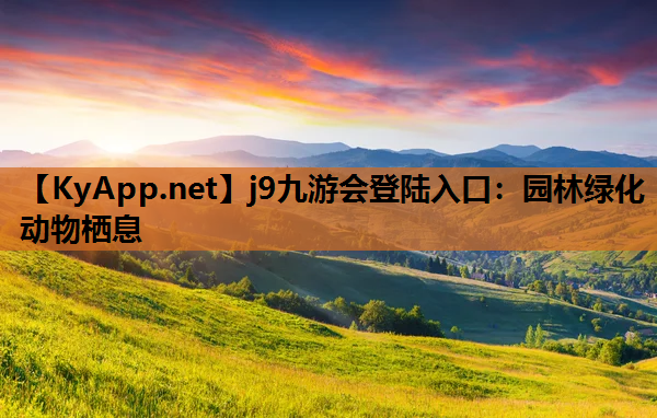 园林绿化动物栖息
