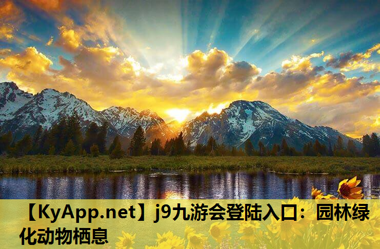 园林绿化动物栖息