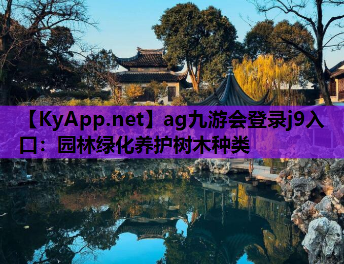 园林绿化养护树木种类