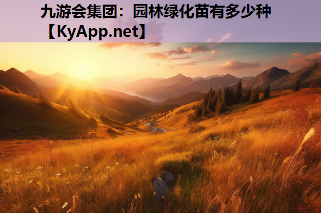 园林绿化苗有多少种