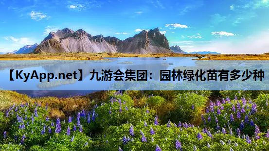 园林绿化苗有多少种