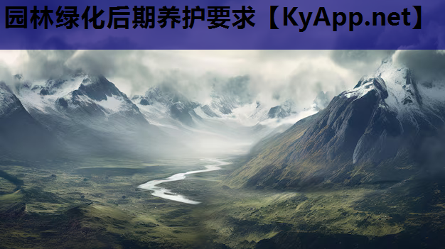 园林绿化后期养护要求