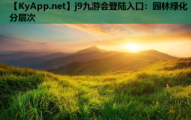 园林绿化分层次