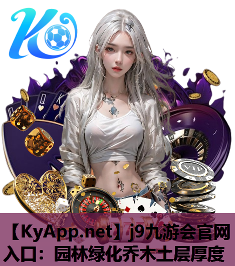 园林绿化乔木土层厚度