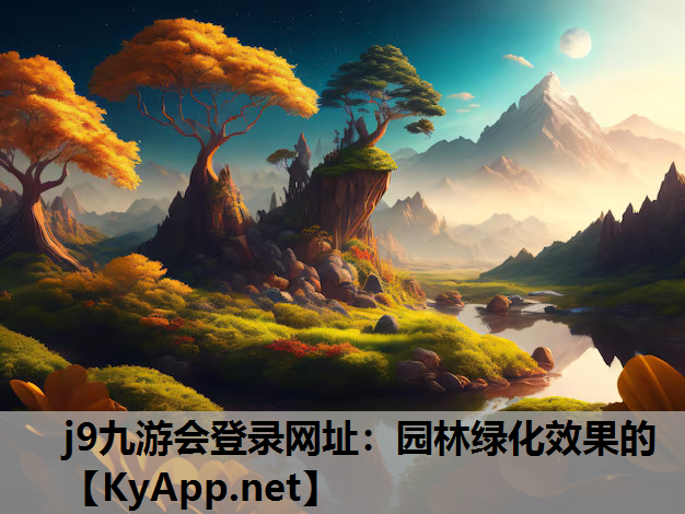 园林绿化效果的