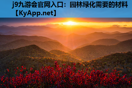 园林绿化需要的材料