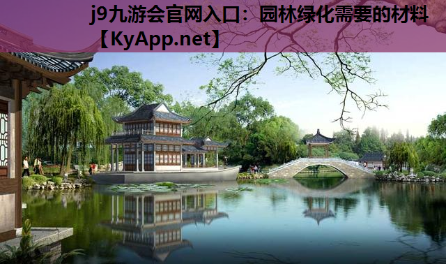 园林绿化需要的材料
