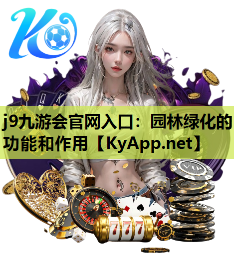 园林绿化的功能和作用