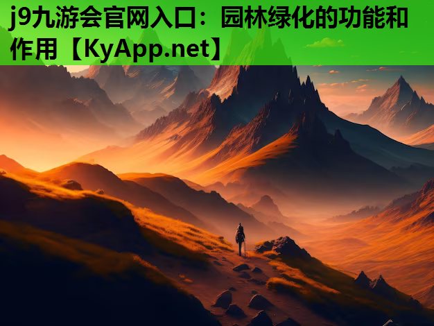 园林绿化的功能和作用