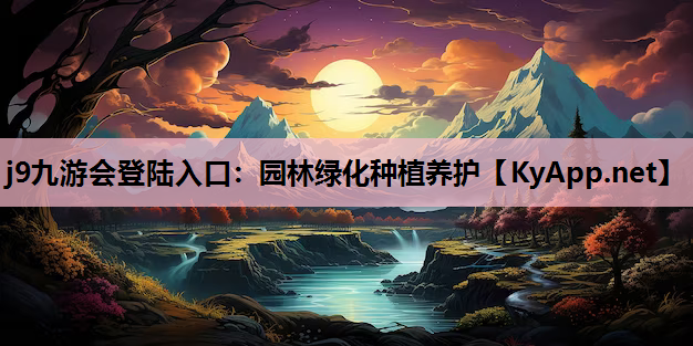 园林绿化种植养护