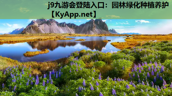 园林绿化种植养护