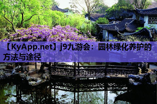 园林绿化养护的方法与途径