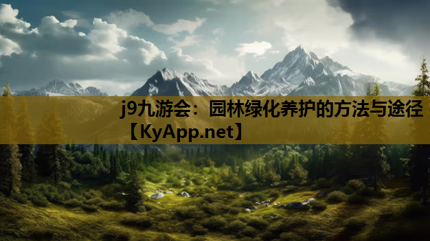 园林绿化养护的方法与途径