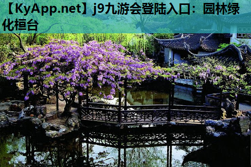 园林绿化桓台