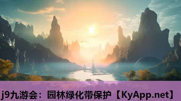 园林绿化带保护