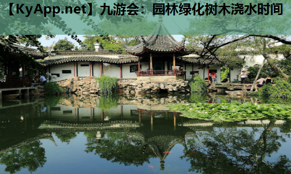园林绿化树木浇水时间