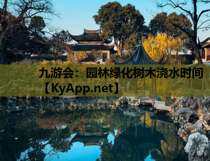 园林绿化树木浇水时间