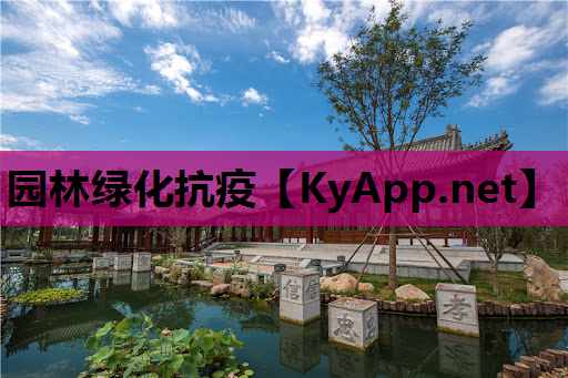 园林绿化抗疫