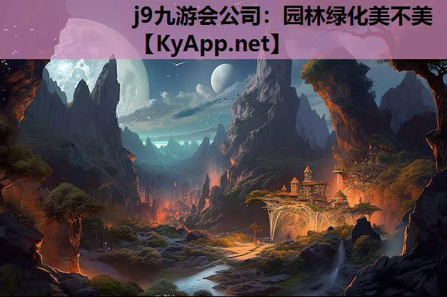 园林绿化美不美