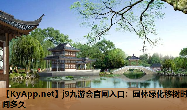园林绿化移树时间多久