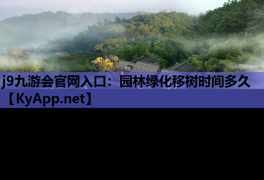 园林绿化移树时间多久